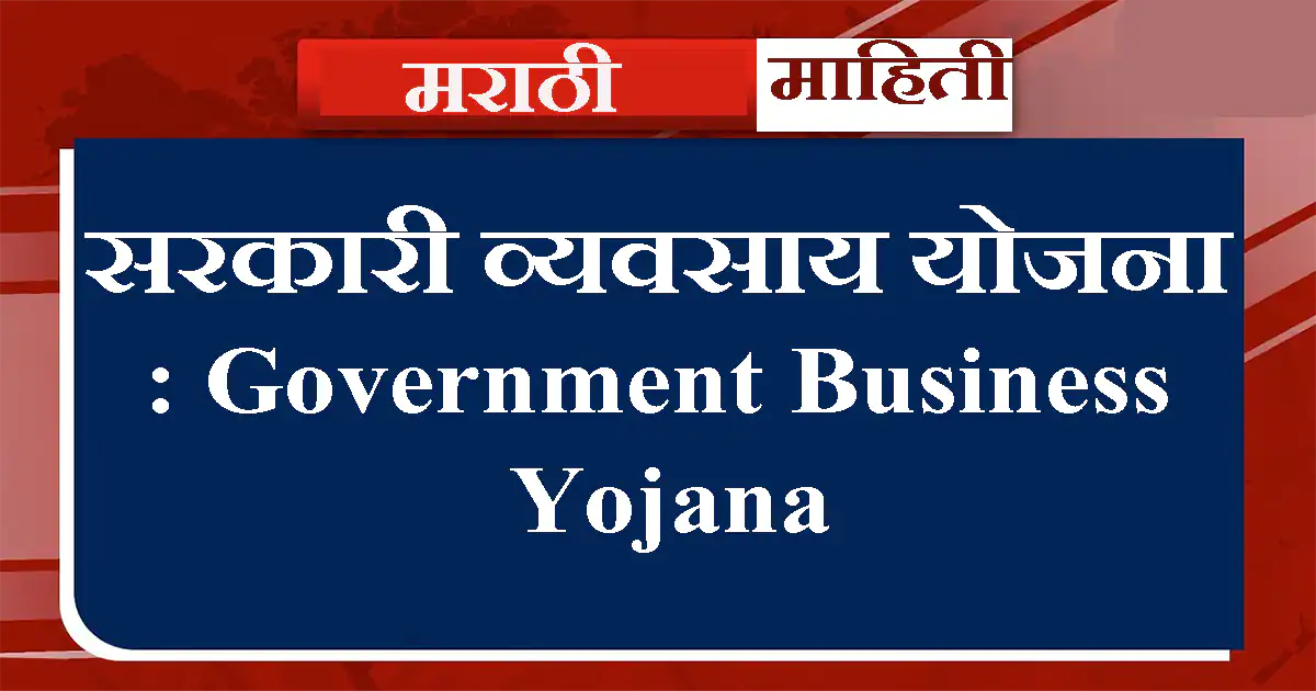सरकारी व्यवसाय योजना : Government Business Yojana